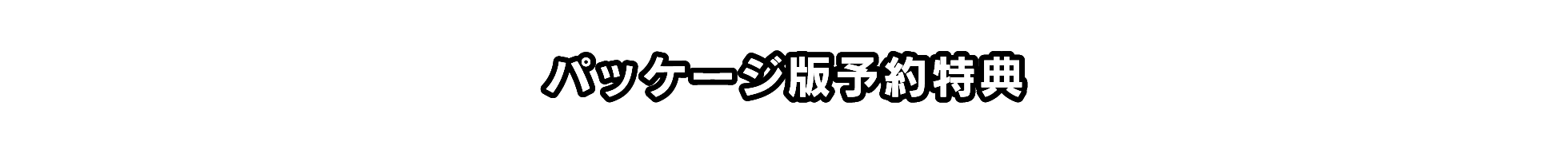 パッケージ版予約特典情報