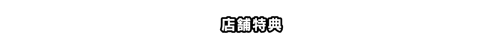 店舗特典