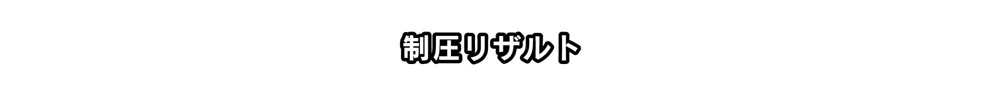 制圧リザルト