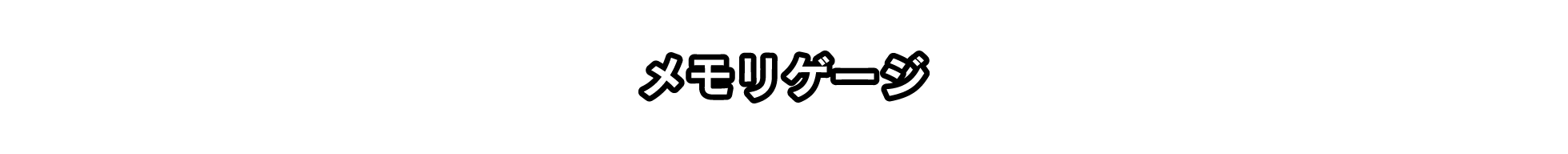 メモリゲージ