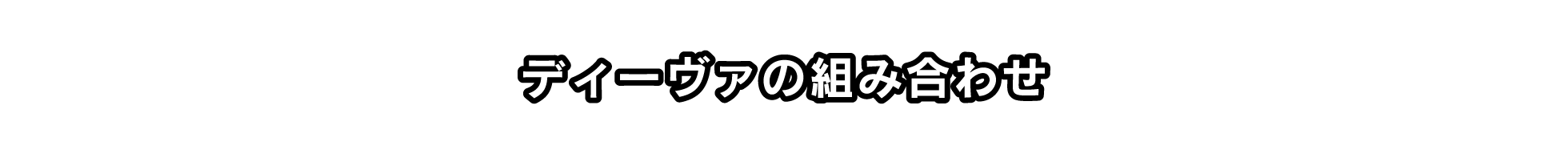 ディーヴァの組み合わせ