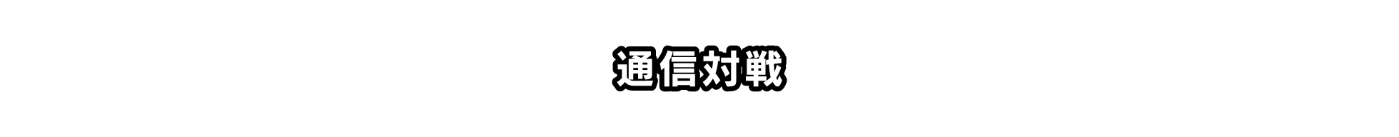 通信対戦