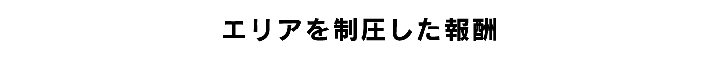 エリアを制圧した報酬