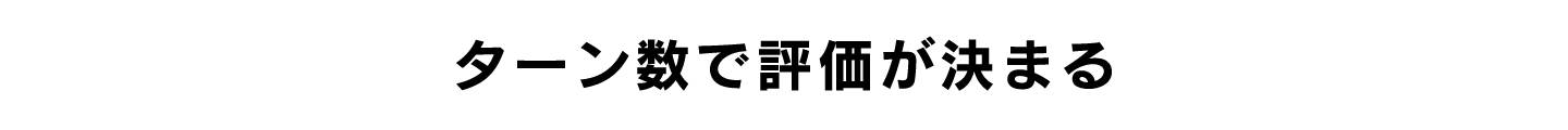 ターン数で評価が決まる