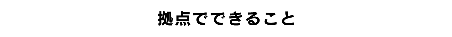 拠点でできること