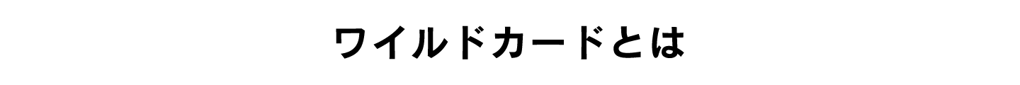 ワイルドカードとは