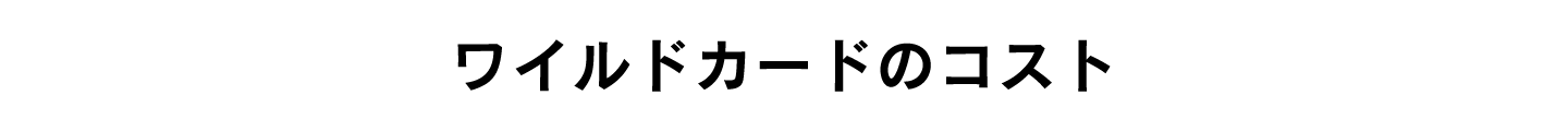 ワイルドカードのコスト