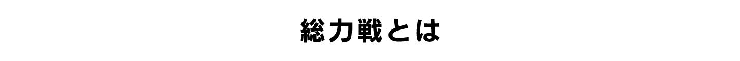 総力戦とは