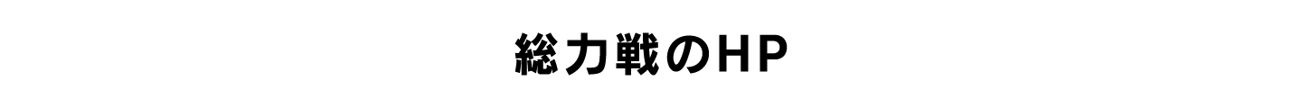 総力戦のHP