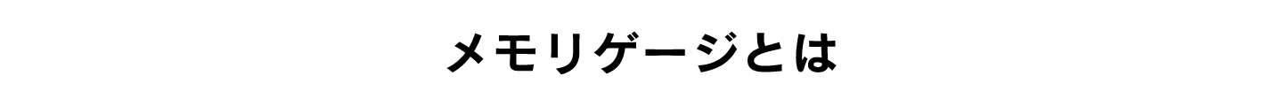 メモリゲージとは