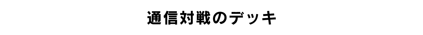 通信対戦のデッキ