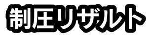 制圧リザルト