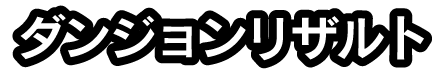 ダンジョンリザルト