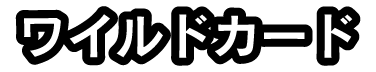 ワイルドカード