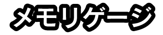 メモリゲージ