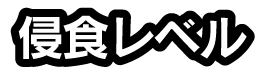 侵食レベル