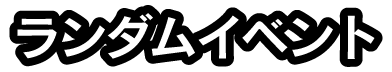 ランダムイベント