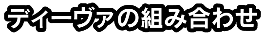 ディーヴァの組み合わせ