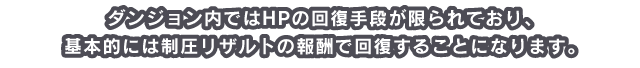 ダンジョン内ではHPの回復手段が限られており、基本的には制圧リザルトの報酬で回復することになります。