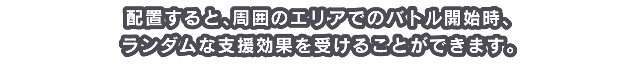 ディーヴァを配置した場合はそれに加え、バトル開始時からライブが発生し、必殺技エネルギーも得られます。配置したカードやディーヴァは次の階に進むときに手持ちへ戻ります。