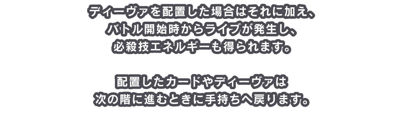 ディーヴァを配置した場合はそれに加え、バトル開始時からライブが発生し、必殺技エネルギーも得られます。