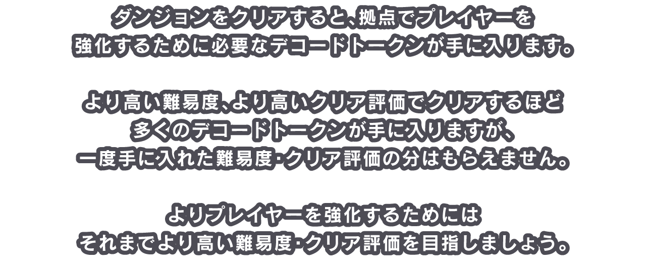 ダンジョンをクリアすると、拠点でプレイヤーを強化するために必要なデコードトークンが手に入ります。