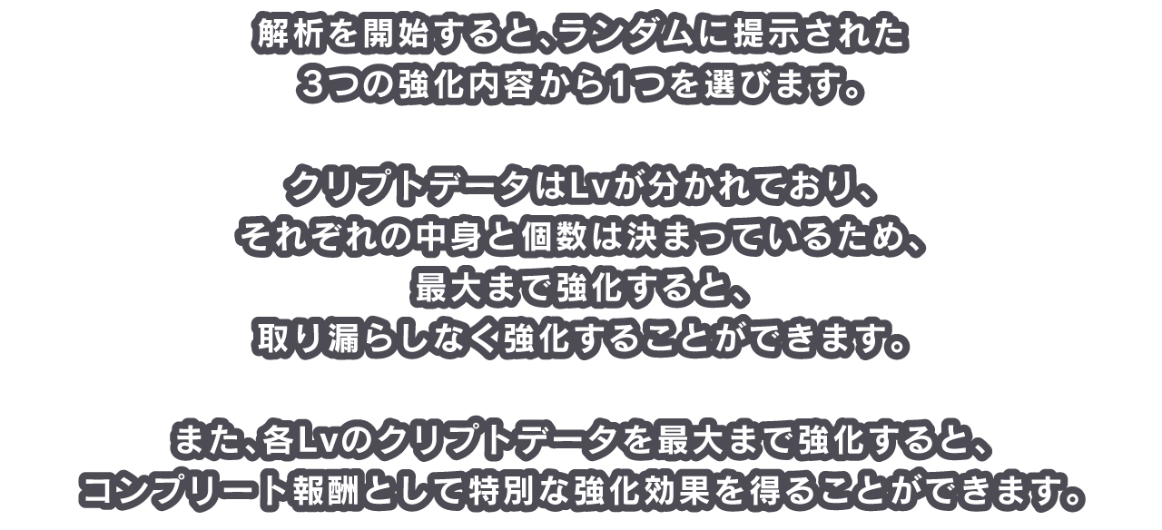 解析を開始すると、ランダムに提示された3つの強化内容から1つを選びます。