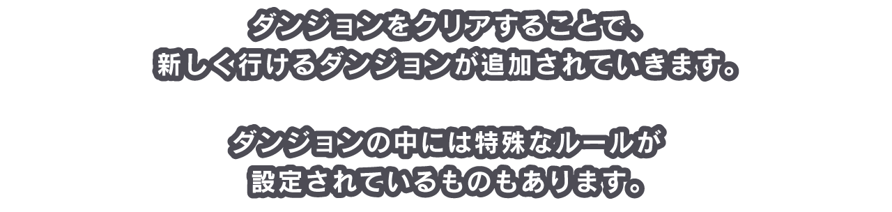 ダンジョンをクリアすることで、新しく行けるダンジョンが追加されていきます。