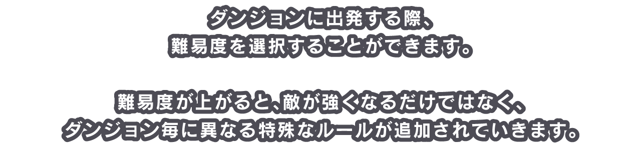 ダンジョンに出発する際、難易度を選択することができます。