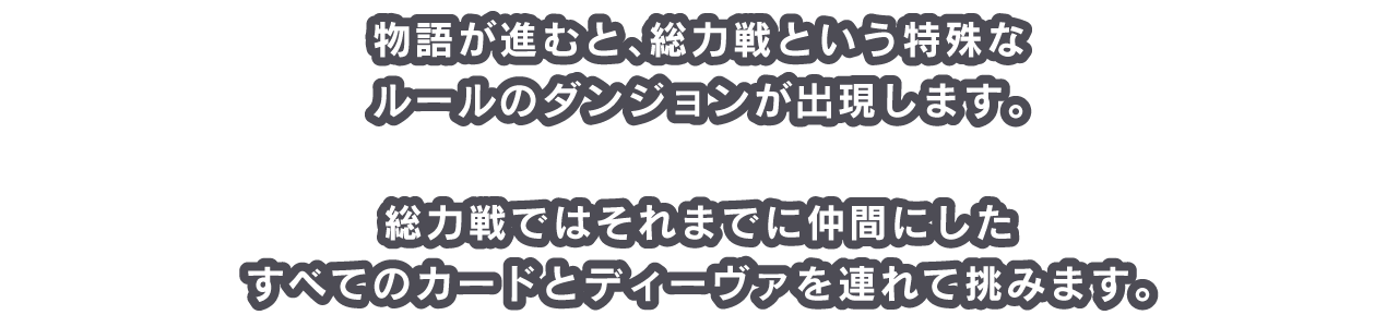 物語が進むと、総力戦という特殊なルールのダンジョンが出現します。