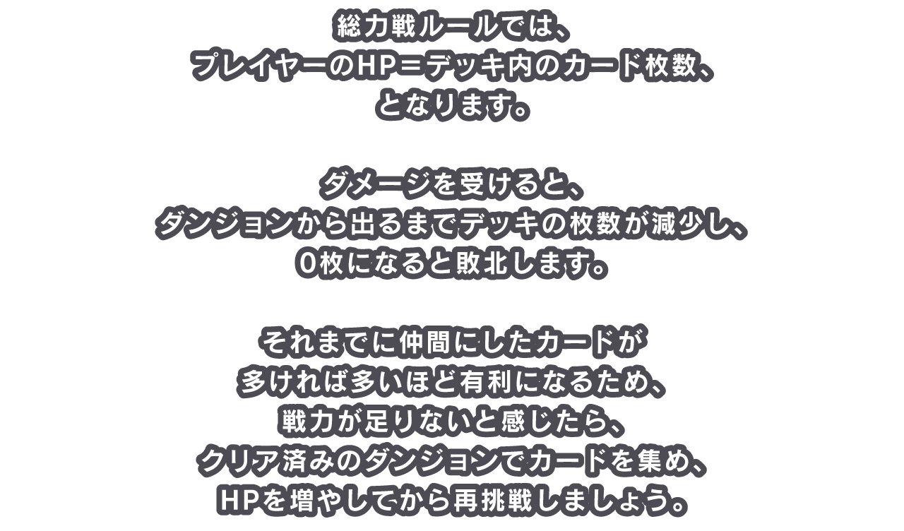 総力戦ルールでは、プレイヤーのHP＝デッキ内のカード枚数、となります。