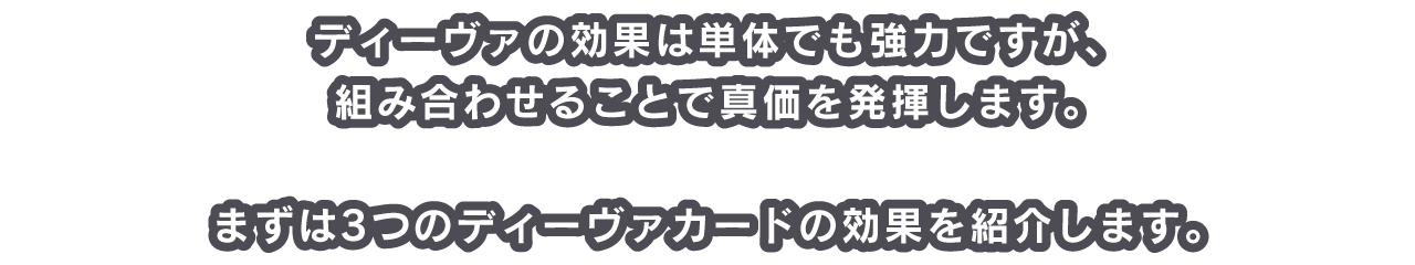 ディーヴァの効果は単体でも強力ですが、組み合わせることで真価を発揮します。