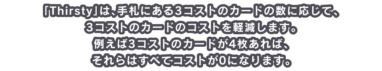 「Thirsty」は、手札にある3コストのカードの数に応じて、3コストのカードのコストを軽減します。