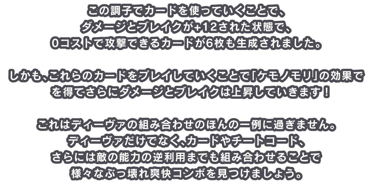 この調子でカードを使っていくことで、ダメージとブレイクが+12された状態で、0コストで攻撃できるカードが6枚も生成されました。