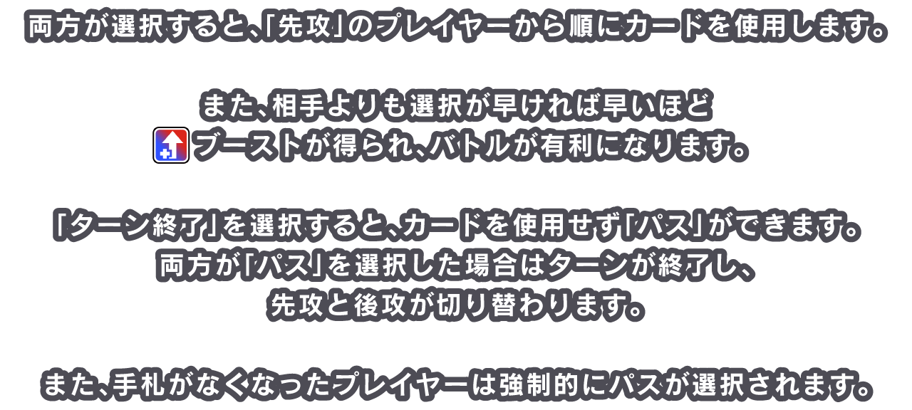 両方が選択すると、「先攻」のプレイヤーから順にカードを使用します。