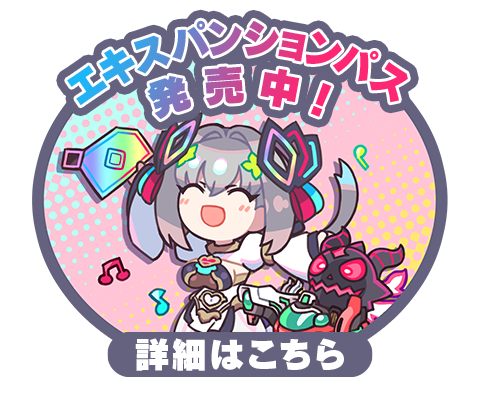 エキスパンションパス発売中！詳細はこちら