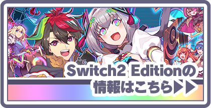 Nitendo Switch 2 Editionの情報はこちら！