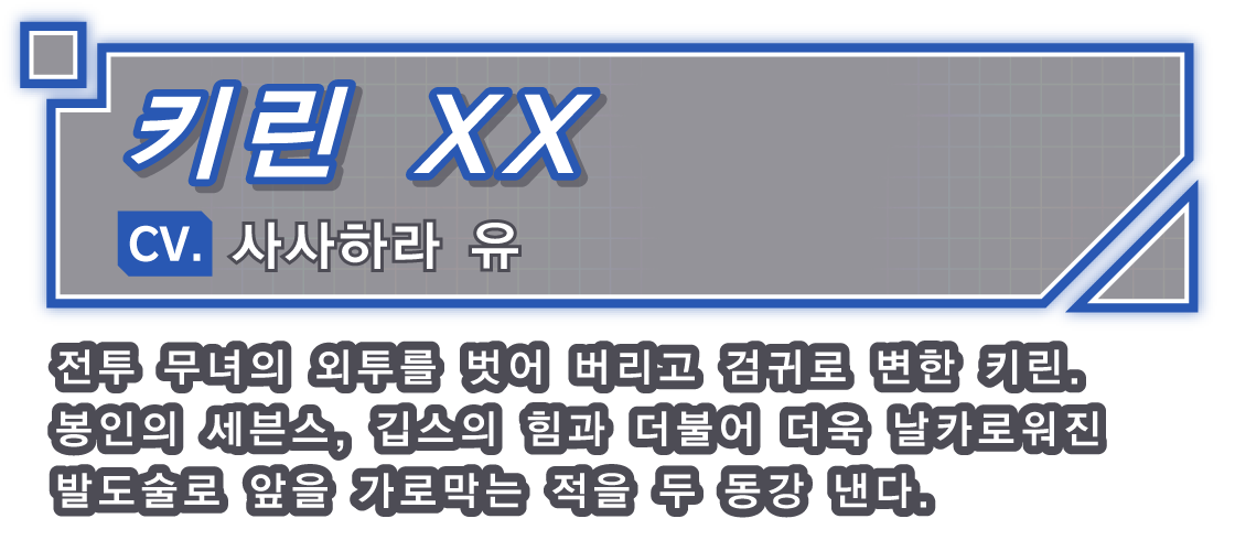 키린 XX