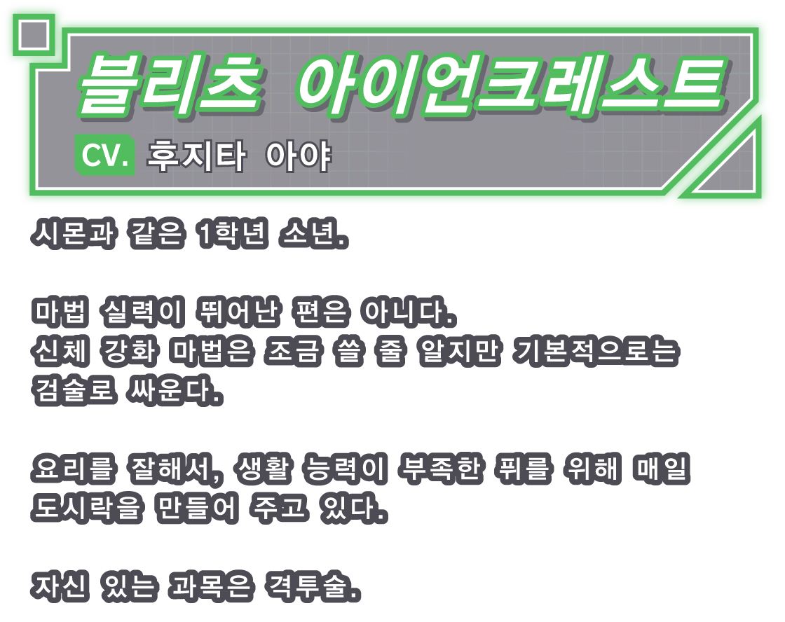 블리츠 아이언크레스트