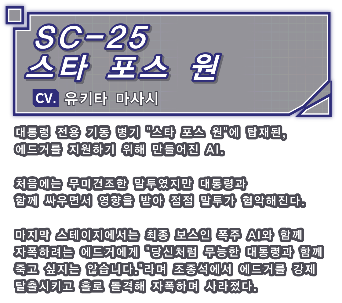 SC-25 스타 포스 원