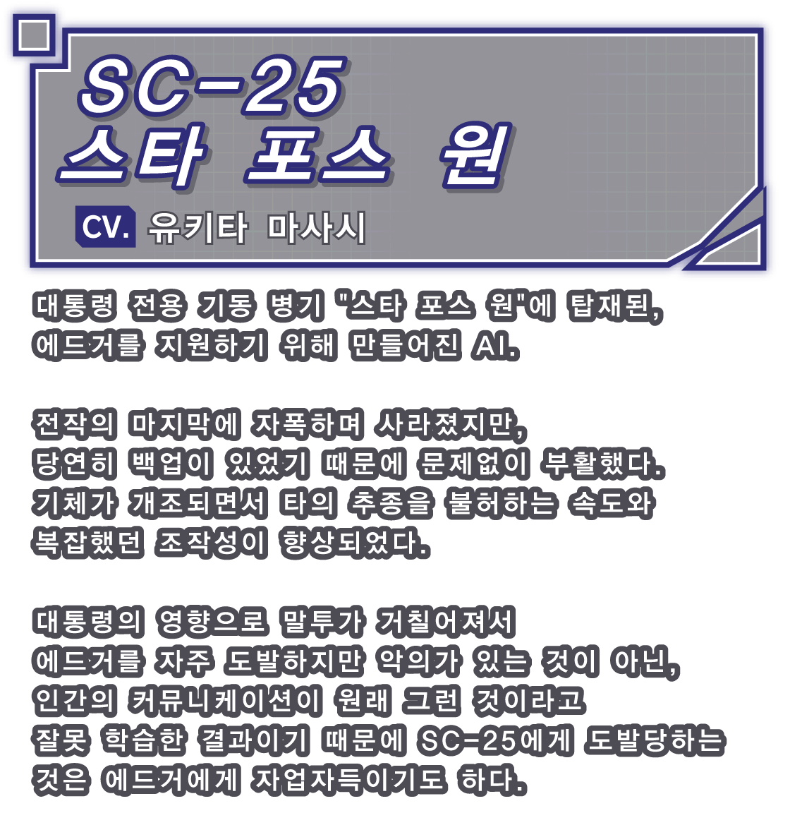 SC-25 스타 포스 원