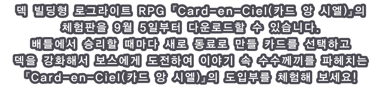 덱 빌딩형 로그라이트 RPG 『Card-en-Ciel(카드 앙 시엘)』의 체험판을 9월 5일부터 다운로드할 수 있습니다.