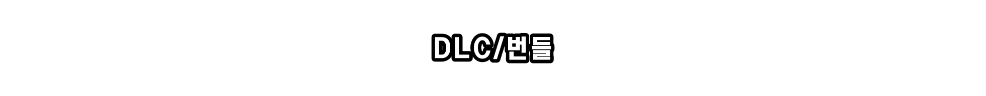 DLC/번들