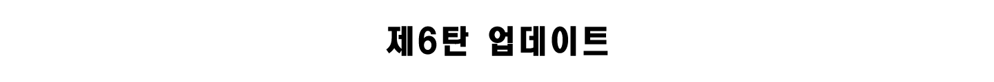 제6탄 업데이트