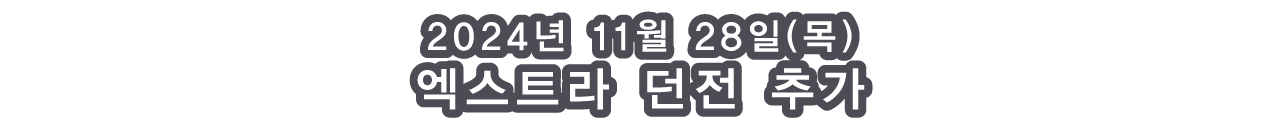 2024년 11월 28일(목) 엑스트라 던전 추가