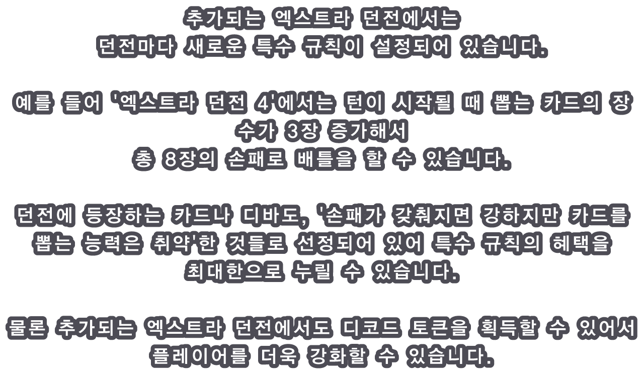 추가되는 엑스트라 던전에서는 던전마다 새로운 특수 규칙이 설정되어 있습니다.