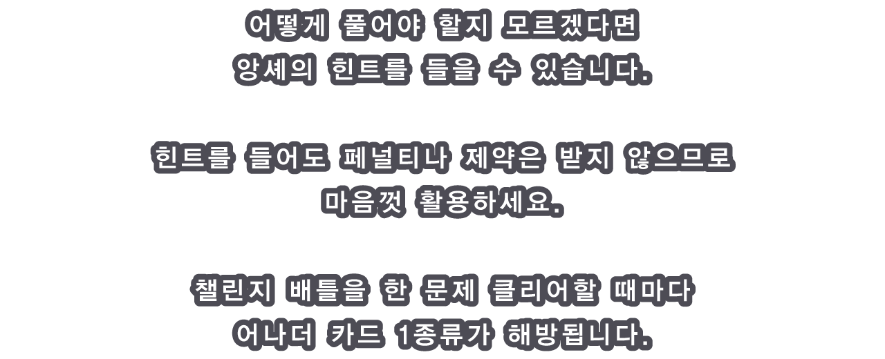 어떻게 풀어야 할지 모르겠다면 앙셰의 힌트를 들을 수 있습니다.