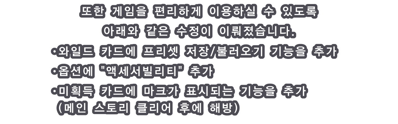 또한 게임을 편리하게 이용하실 수 있도록 아래와 같은 수정이 이뤄졌습니다.