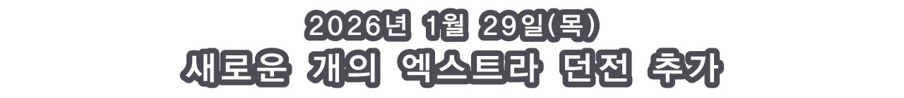 2026년 1월 29일(목) 새로운 개의 엑스트라 던전 추가