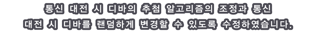 통신 대전 시 디바의 추첨 알고리즘의 조정과 통신 대전 시 디바를 랜덤하게 변경할 수 있도록 수정하였습니다.